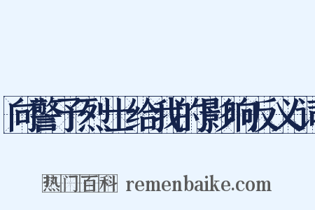 向警予烈士给我的影响反义词是什么意思的图片